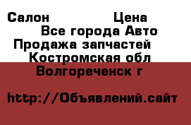 Салон Mazda CX9 › Цена ­ 30 000 - Все города Авто » Продажа запчастей   . Костромская обл.,Волгореченск г.